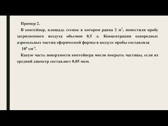 Пример 2. В контейнер, площадь стенок в котором равна 2