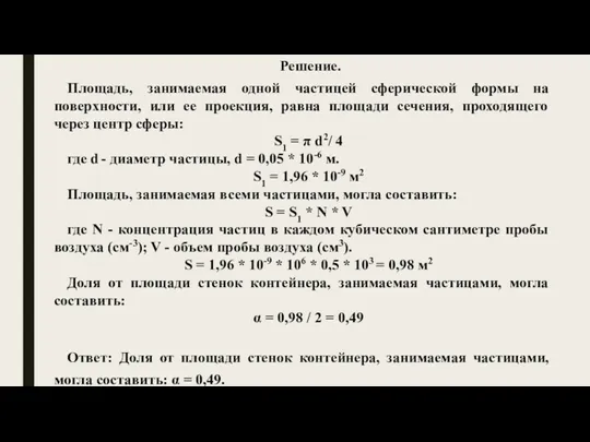 Решение. Площадь, занимаемая одной частицей сферической формы на поверхности, или