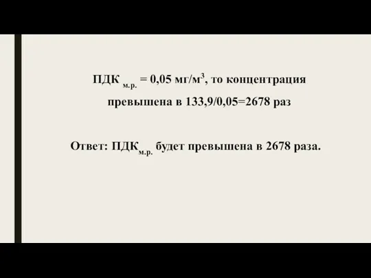 ПДК м.р. = 0,05 мг/м3, то концентрация превышена в 133,9/0,05=2678