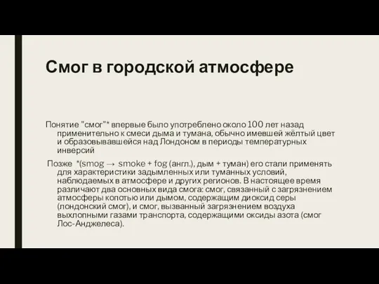 Смог в городской атмосфере Понятие "смог"* впервые было употреблено около