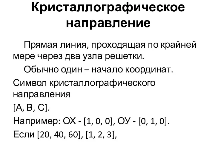 Кристаллографическое направление Прямая линия, проходящая по крайней мере через два