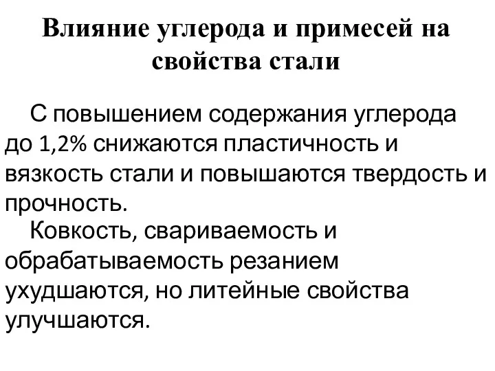 Влияние углерода и примесей на свойства стали С повышением содержания