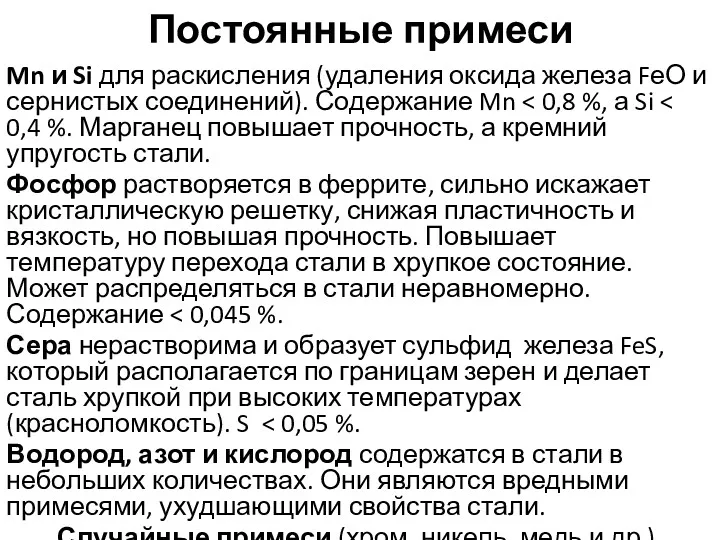 Постоянные примеси Mn и Si для раскисления (удаления оксида железа