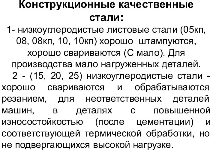 Конструкционные качественные стали: 1- низкоуглеродистые листовые стали (05кп, 08, 08кп,