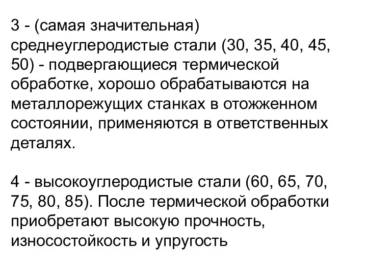 3 - (самая значительная) среднеуглеродистые стали (30, 35, 40, 45,