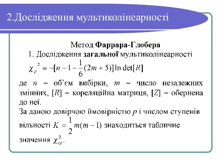 2.Дослідження мультиколінеарності