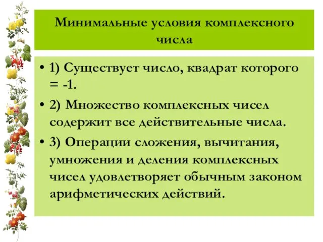 Минимальные условия комплексного числа 1) Существует число, квадрат которого =