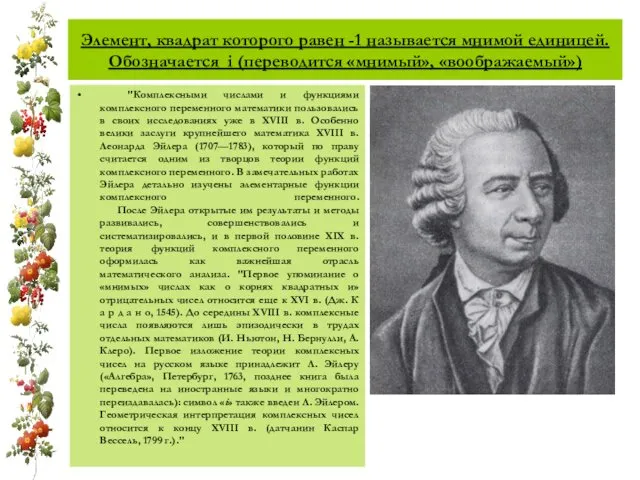 Элемент, квадрат которого равен -1 называется мнимой единицей. Обозначается i