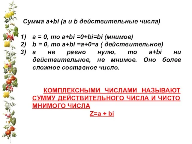 Сумма a+bi (a и b действительные числа) а = 0,