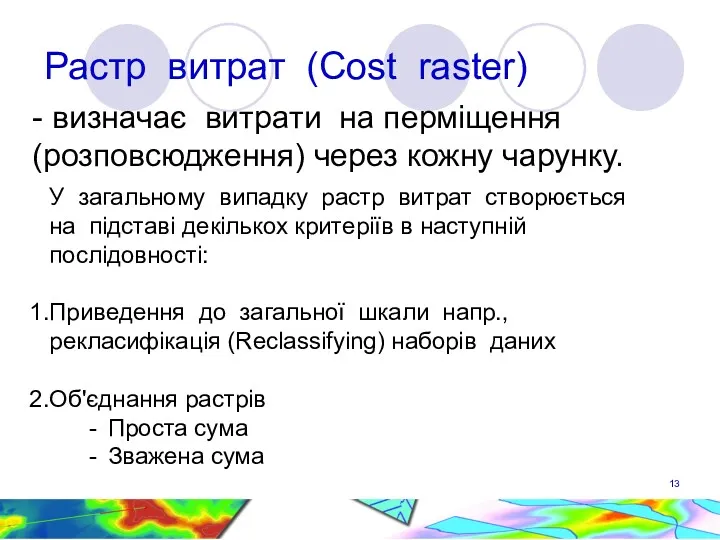 Растр витрат (Cost raster) - визначає витрати на перміщення (розповсюдження)