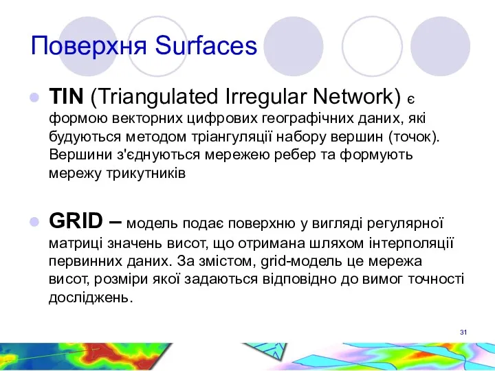 Поверхня Surfaces TIN (Triangulated Irregular Network) є формою векторних цифрових