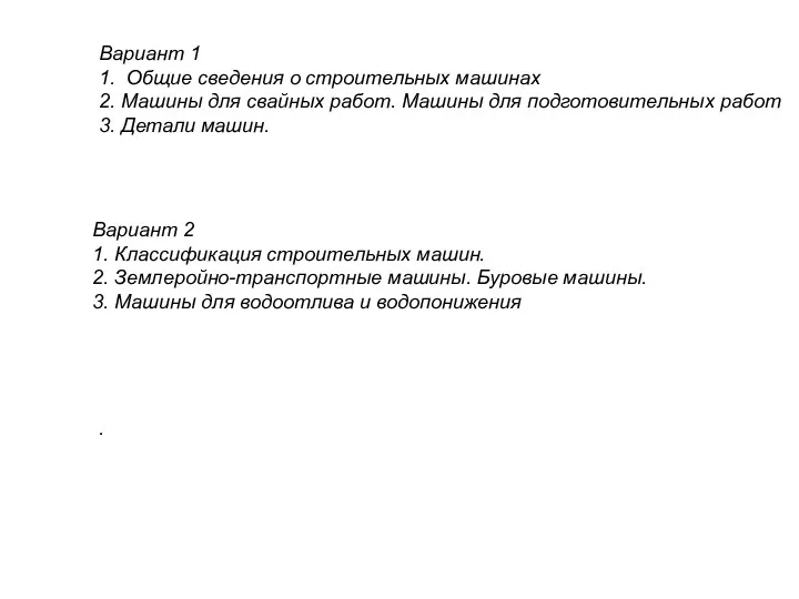 Вариант 1 1. Общие сведения о строительных машинах 2. Машины для свайных работ.