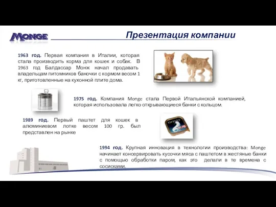 1963 год. Первая компания в Италии, которая стала производить корма