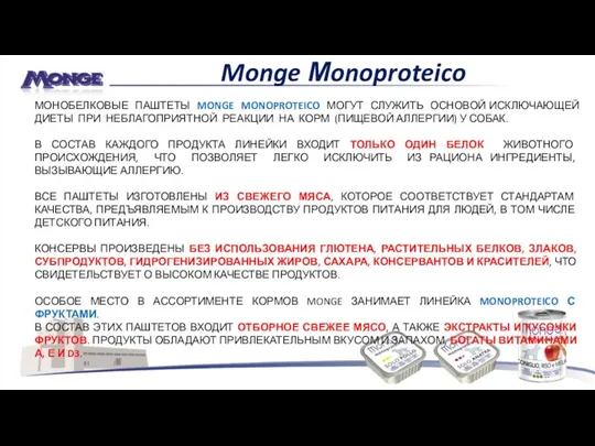 Monge Мonoproteico МОНОБЕЛКОВЫЕ ПАШТЕТЫ MONGE MONOPROTEICO МОГУТ СЛУЖИТЬ ОСНОВОЙ ИСКЛЮЧАЮЩЕЙ