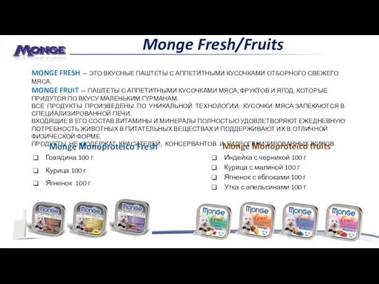 Monge Мonoproteico fruits Индейка с черникой 100 г Курица с