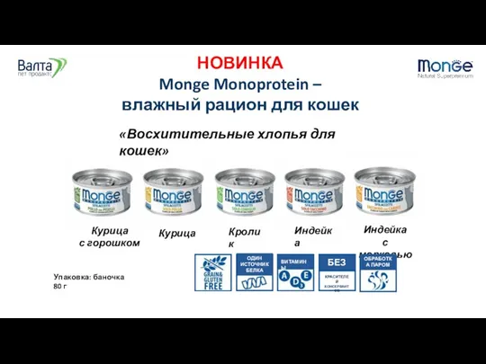 Курица с горошком НОВИНКА Monge Monoprotein – влажный рацион для