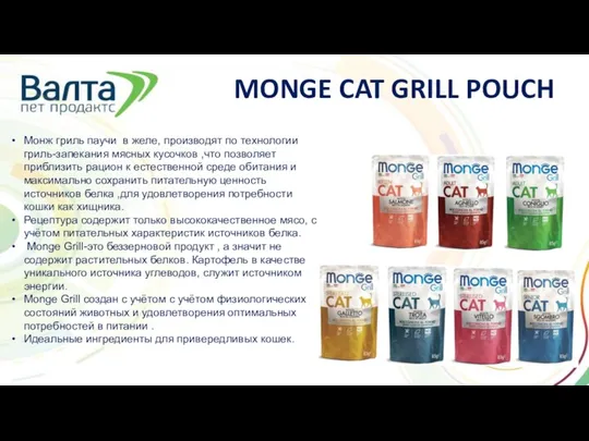 MONGE CAT GRILL POUCH Монж гриль паучи в желе, производят