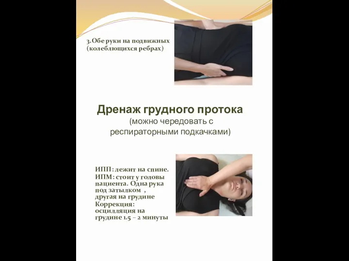 Дренаж грудного протока (можно чередовать с респираторными подкачками) 3.Обе руки