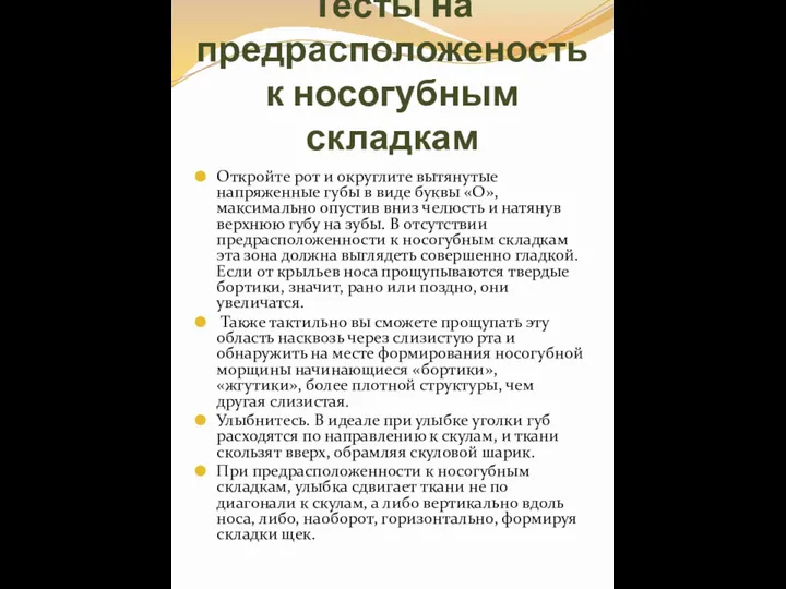 Тесты на предрасположеность к носогубным складкам Откройте рот и округлите вытянутые напряженные губы