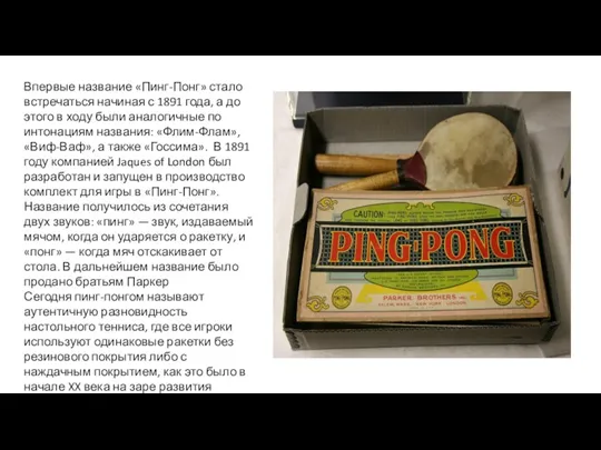 Впервые название «Пинг-Понг» стало встречаться начиная с 1891 года, а