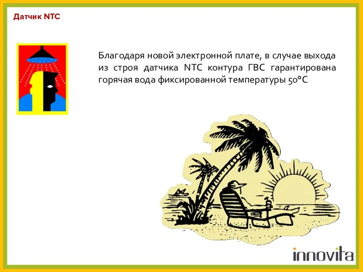 Датчик NTC Благодаря новой электронной плате, в случае выхода из