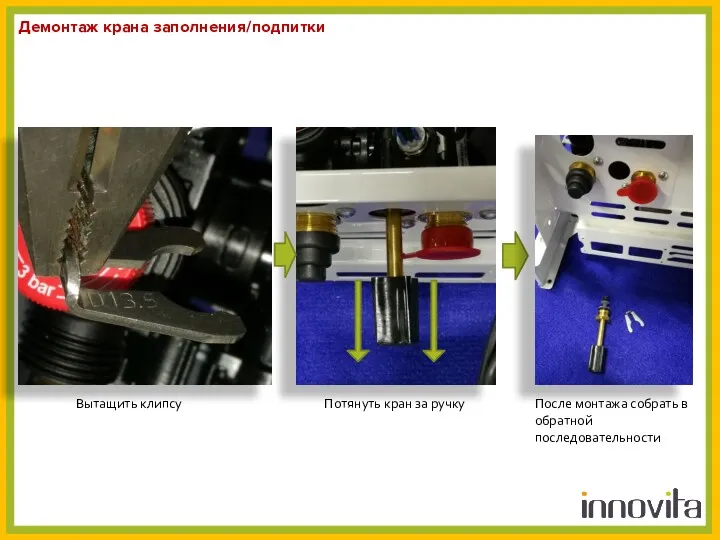 Демонтаж крана заполнения/подпитки Потянуть кран за ручку После монтажа собрать в обратной последовательности Вытащить клипсу