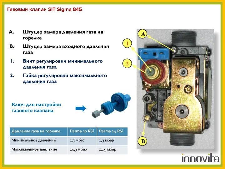 Газовый клапан SIT Sigma 845 Штуцер замера давления газа на