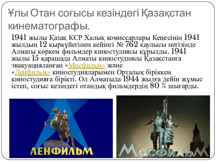 Ұлы Отан соғысы кезіндегі Қазақстан кинематографы. 1941 жылы Қазақ КСР