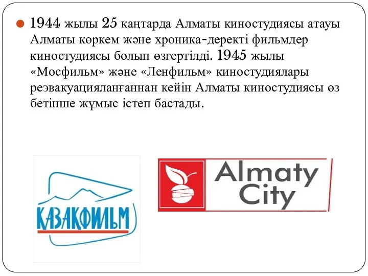 1944 жылы 25 қаңтарда Алматы киностудиясы атауы Алматы көркем және