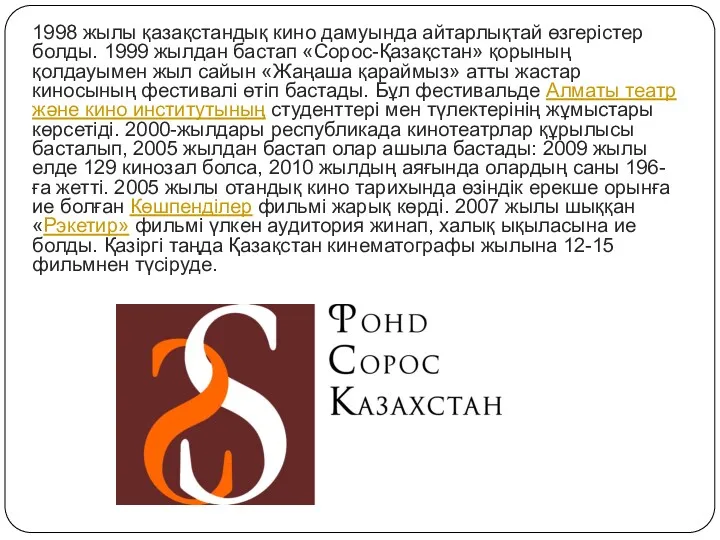 1998 жылы қазақстандық кино дамуында айтарлықтай өзгерістер болды. 1999 жылдан