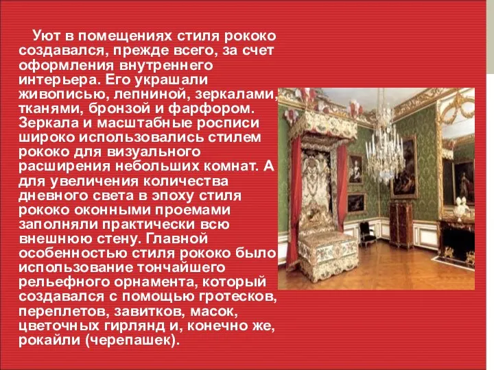 Уют в помещениях стиля рококо создавался, прежде всего, за счет