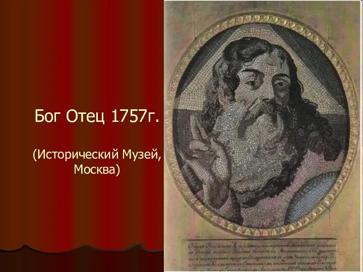 Бог Отец 1757г. (Исторический Музей, Москва)