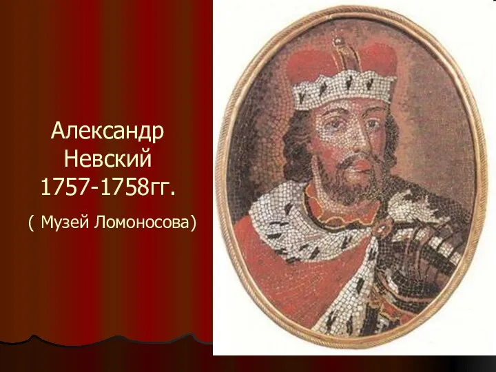 Александр Невский 1757-1758гг. ( Музей Ломоносова)