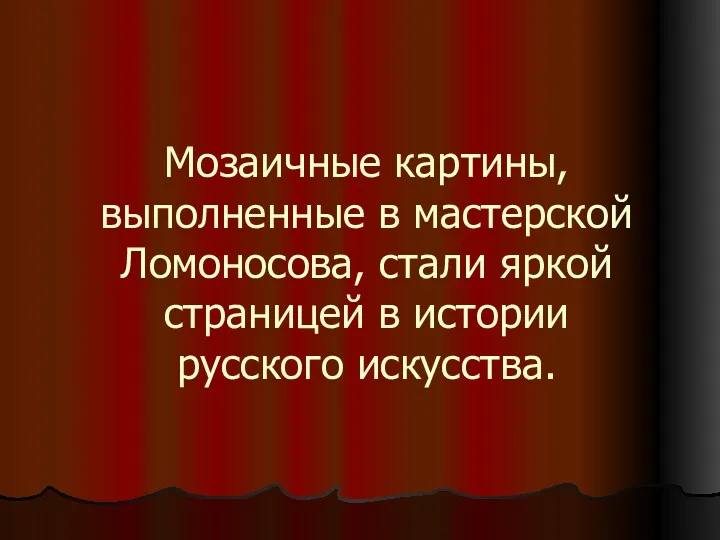 Мозаичные картины, выполненные в мастерской Ломоносова, стали яркой страницей в истории русского искусства.