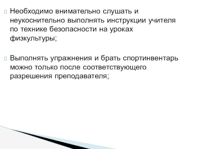 Необходимо внимательно слушать и неукоснительно выполнять инструкции учителя по технике