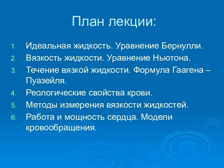 План лекции: Идеальная жидкость. Уравнение Бернулли. Вязкость жидкости. Уравнение Ньютона.