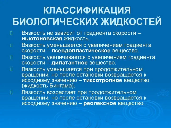 КЛАССИФИКАЦИЯ БИОЛОГИЧЕСКИХ ЖИДКОСТЕЙ Вязкость не зависит от градиента скорости –