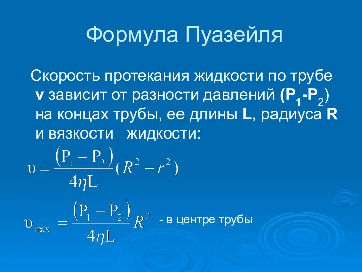 Формула Пуазейля Скорость протекания жидкости по трубе v зависит от