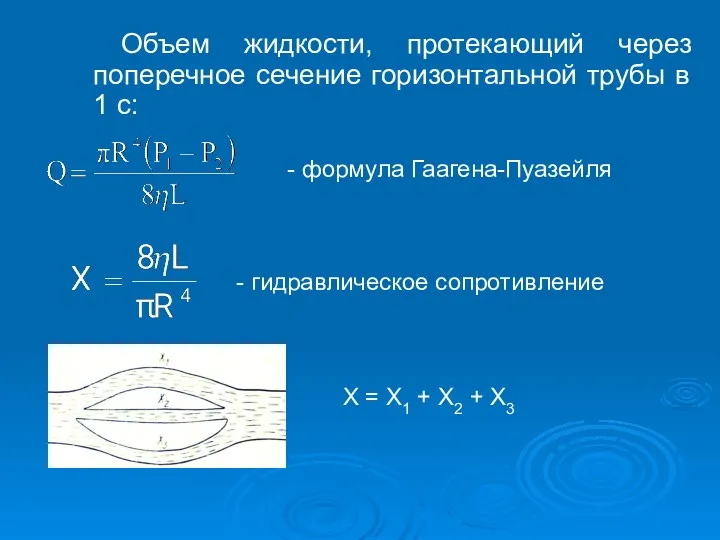 Объем жидкости, протекающий через поперечное сечение горизонтальной трубы в 1