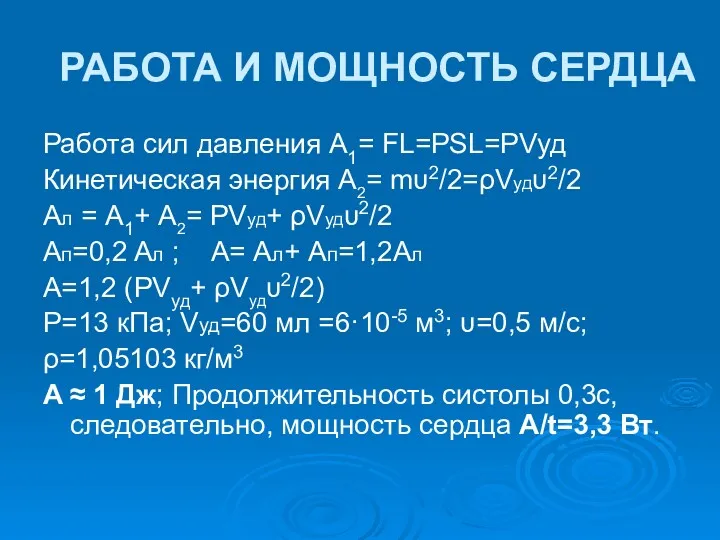 РАБОТА И МОЩНОСТЬ СЕРДЦА Работа сил давления А1= FL=PSL=PVуд Кинетическая