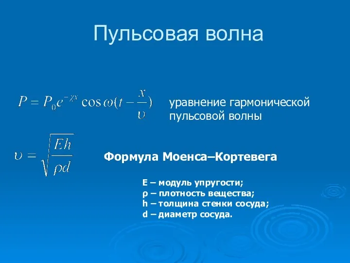 Пульсовая волна уравнение гармонической пульсовой волны Е – модуль упругости;