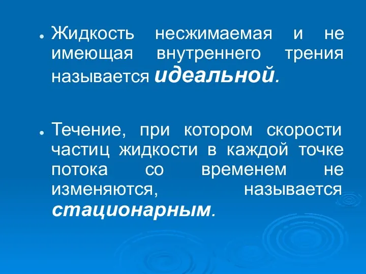 Жидкость несжимаемая и не имеющая внутреннего трения называется идеальной. Течение,