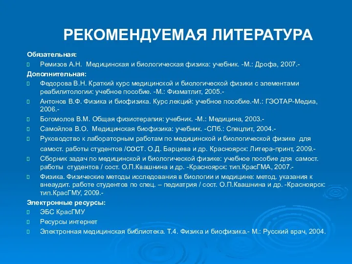 РЕКОМЕНДУЕМАЯ ЛИТЕРАТУРА Обязательная: Ремизов А.Н. Медицинская и биологическая физика: учебник.