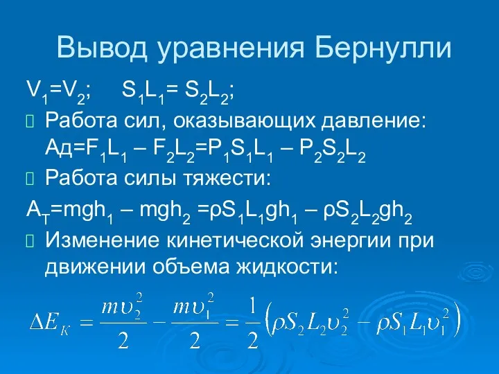 Вывод уравнения Бернулли V1=V2; S1L1= S2L2; Работа сил, оказывающих давление: