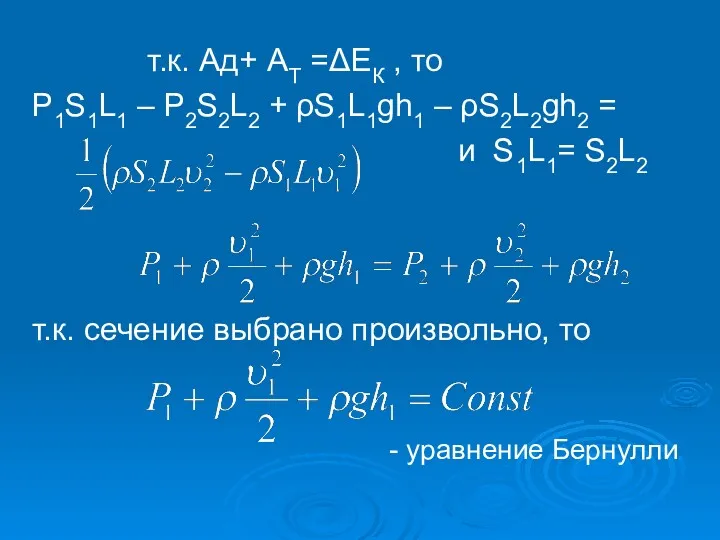 т.к. Ад+ АТ =ΔЕК , то P1S1L1 – P2S2L2 +