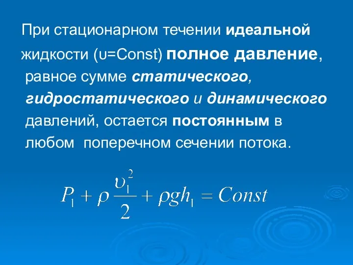 При стационарном течении идеальной жидкости (υ=Const) полное давление, равное сумме