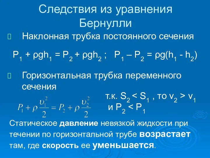 Следствия из уравнения Бернулли Наклонная трубка постоянного сечения Горизонтальная трубка