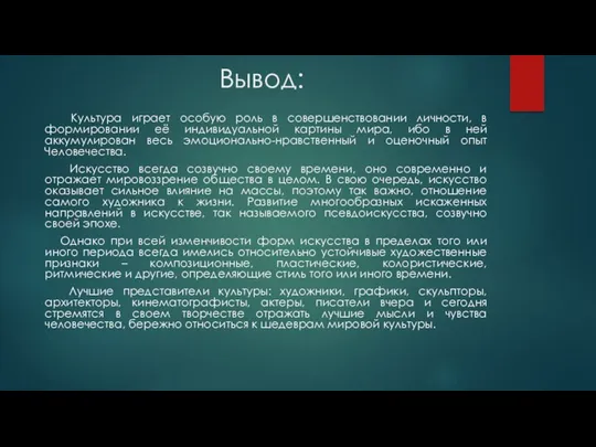 Вывод: Культура играет особую роль в совершенствовании личности, в формировании