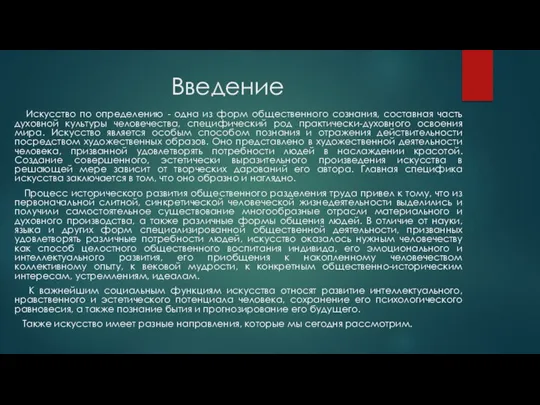 Введение Искусство по определению - одна из форм общественного сознания,