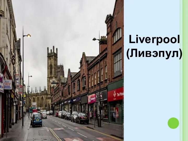 Liverpool (Ливэпул)